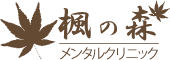 楓の森メンタルクリニック