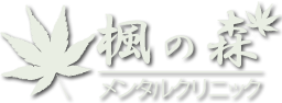 楓の森メンタルクリニック ロゴPC