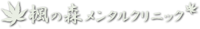 楓の森メンタルクリニック ロゴSP