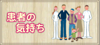 患者の気持ち